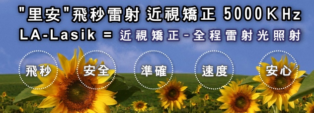 飛秒近視雷射矯正 LA-LASIK5000Khz=500萬HZ飛秒雷射近視矯正與二套高階前導波近視雷射矯正儀器介紹