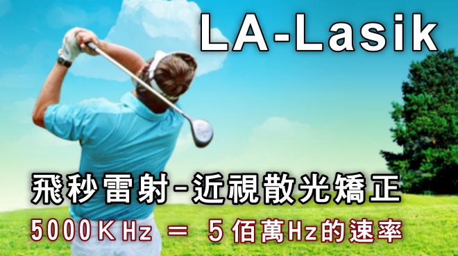 飛秒近視雷射矯正 LA-LASIK5000Khz=500萬HZ飛秒雷射近視矯正與二套高階前導波近視雷射矯正儀器介紹