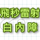 里安眼科引進～飛秒雷射白內障手術