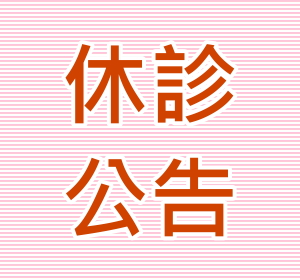 5月31日 端午節<br>停診公告