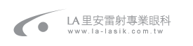 兒童近視控制角膜塑型片，里安飛秒近視雷射專業眼科