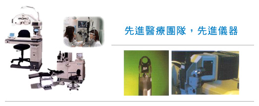 先進醫療團隊，先進儀器