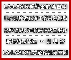 里安眼科高階無刀雷射近視矯正LA-LASIK 5000kHz 晶鑽無刀雷射詳細說明