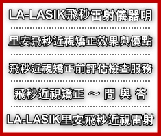 里安眼科高階飛秒雷射近視矯正術LA-LASIK 5000kHz 詳細說明